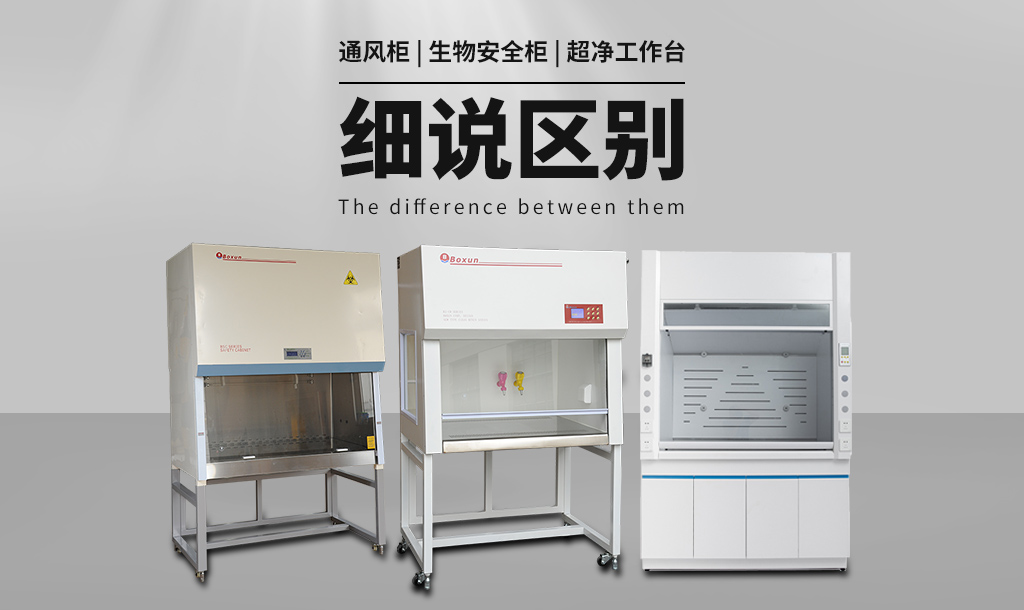 通風(fēng)柜（通風(fēng)櫥）與生物安全柜、超凈工作臺(tái)的區(qū)別