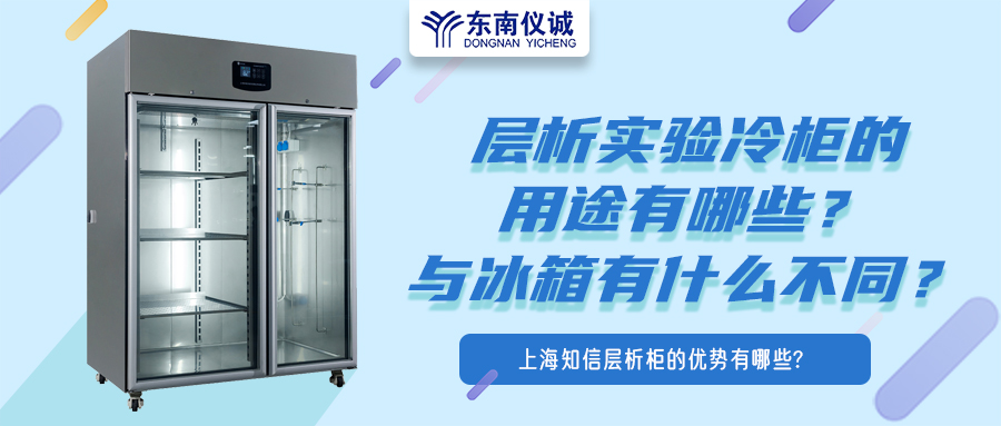 層析實(shí)驗(yàn)冷柜的用途有哪些？有什么特點(diǎn)？與冰箱有何不同？