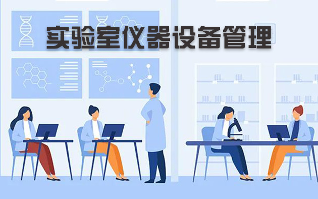 實(shí)驗(yàn)室儀器設(shè)備管理怎樣做？