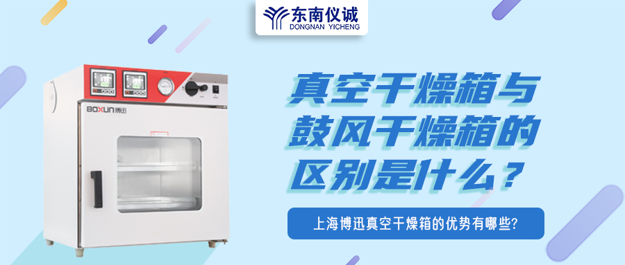 真空干燥箱與鼓風(fēng)干燥箱的區(qū)別是什么？上海博迅真空干燥箱的優(yōu)勢有哪些？