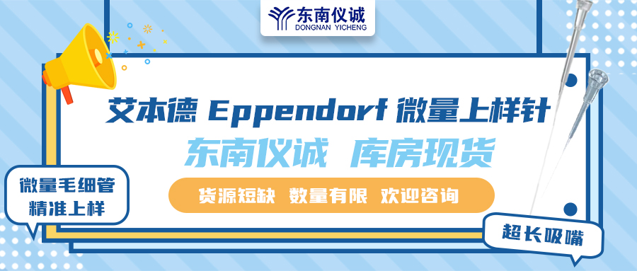 貨源短缺！東南儀誠(chéng)庫(kù)存Eppendorf艾本德微量上樣針少量現(xiàn)貨！