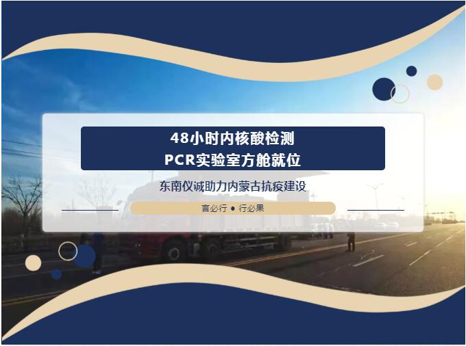 48小時(shí)內(nèi)移動(dòng)PCR實(shí)驗(yàn)室方艙就位！東南儀誠(chéng)助力內(nèi)蒙古抗疫建設(shè)