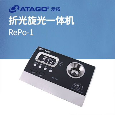 ATAGO（愛拓）RePo-1 折光旋光一體機(jī)（國(guó)際標(biāo)準(zhǔn)糖度 ISS）