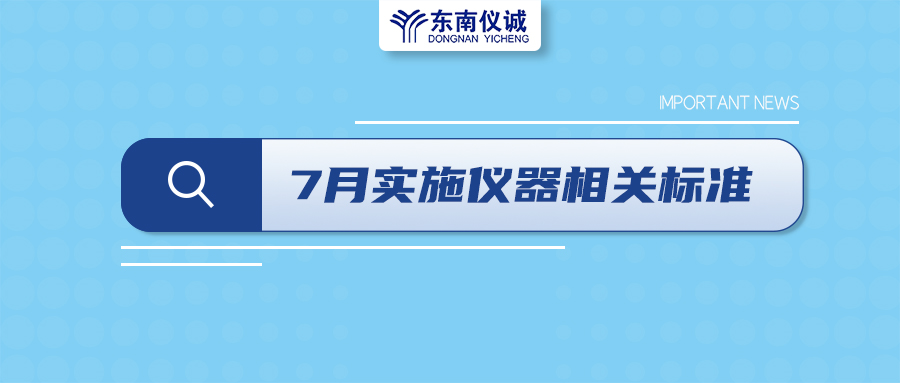 2022年7月起，這些儀器設(shè)備相關(guān)國家標(biāo)準(zhǔn)開始實(shí)施！