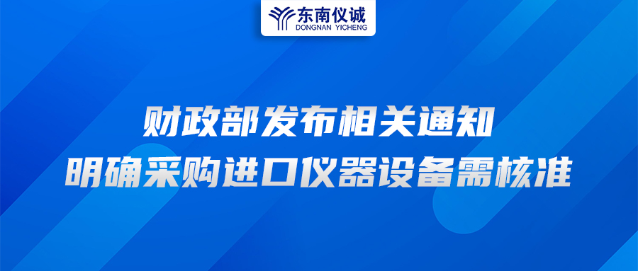 財(cái)政部發(fā)布相關(guān)通知，明確采購進(jìn)口儀器設(shè)備需核準(zhǔn)