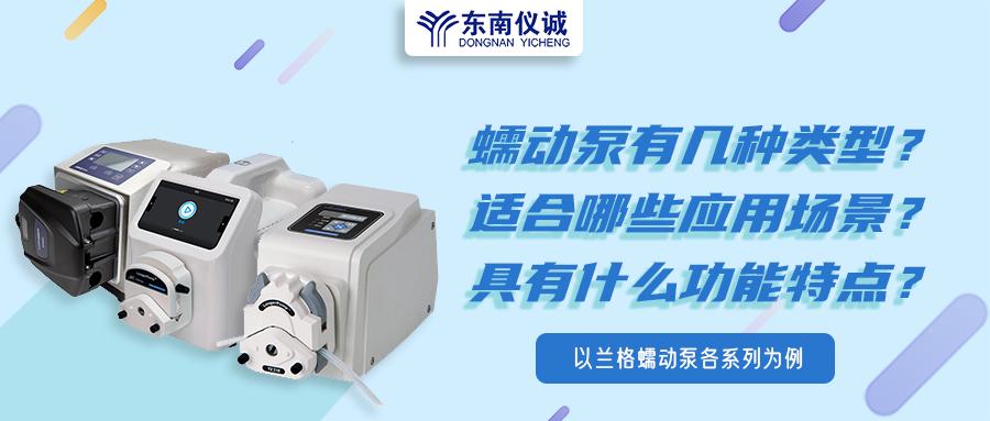 蠕動泵有幾種類型？具有什么功能特點(diǎn)？適用哪些應(yīng)用場景？