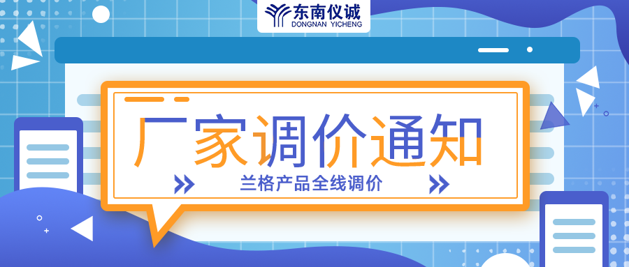 蘭格蠕動泵、注射泵等全線產(chǎn)品調(diào)價(jià)通知