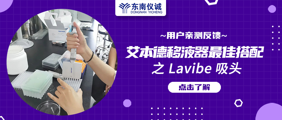 用戶親測反饋：Eppendorf移液器最佳搭檔之Lavibe吸頭！
