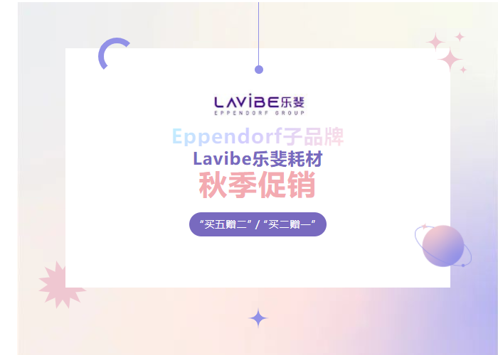 秋季促銷：Lavibe樂斐耗材多買多贈(zèng)！
